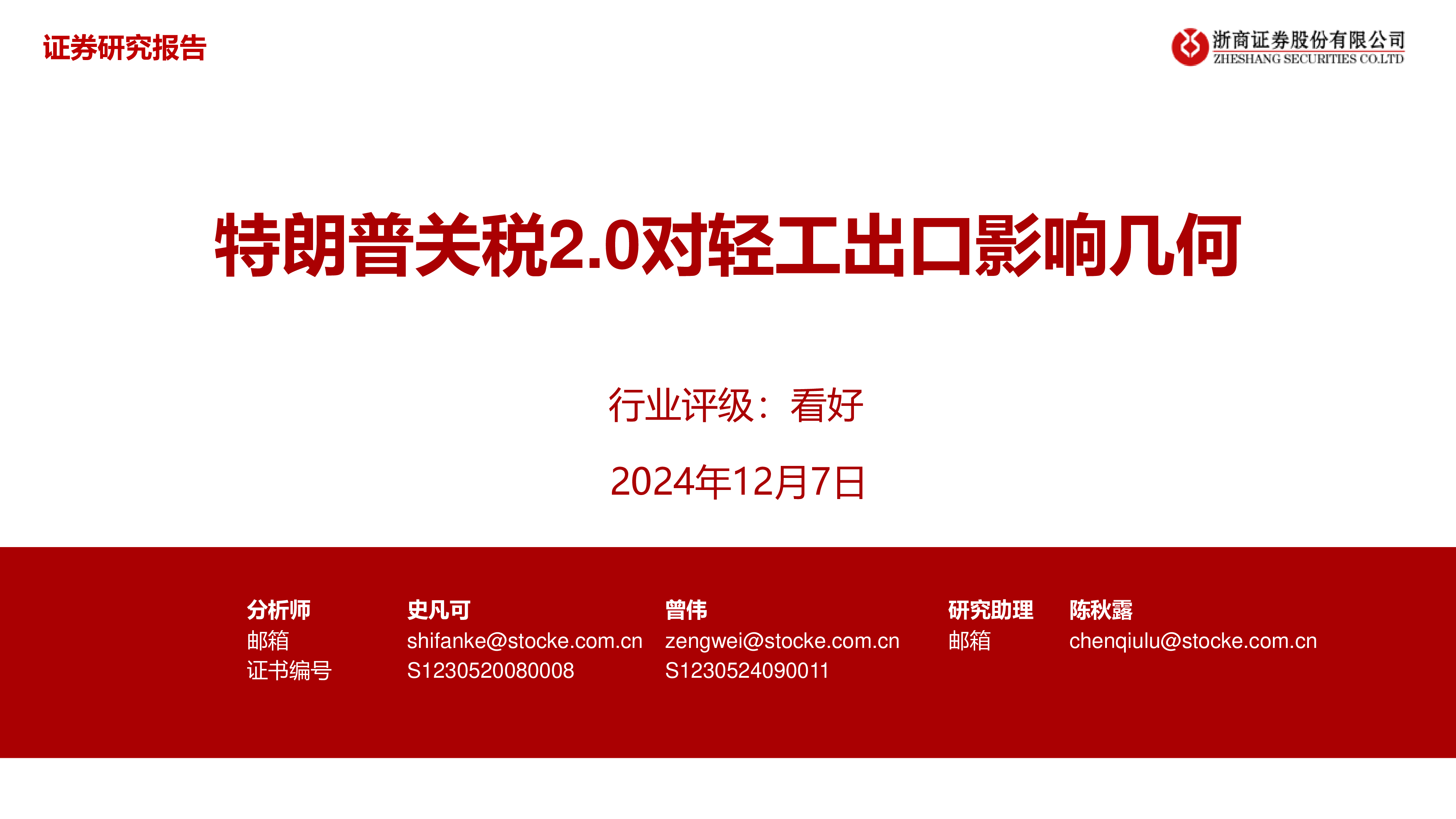 特朗普关税2.0对轻工出口影响几何-24120732页